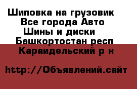 Шиповка на грузовик. - Все города Авто » Шины и диски   . Башкортостан респ.,Караидельский р-н